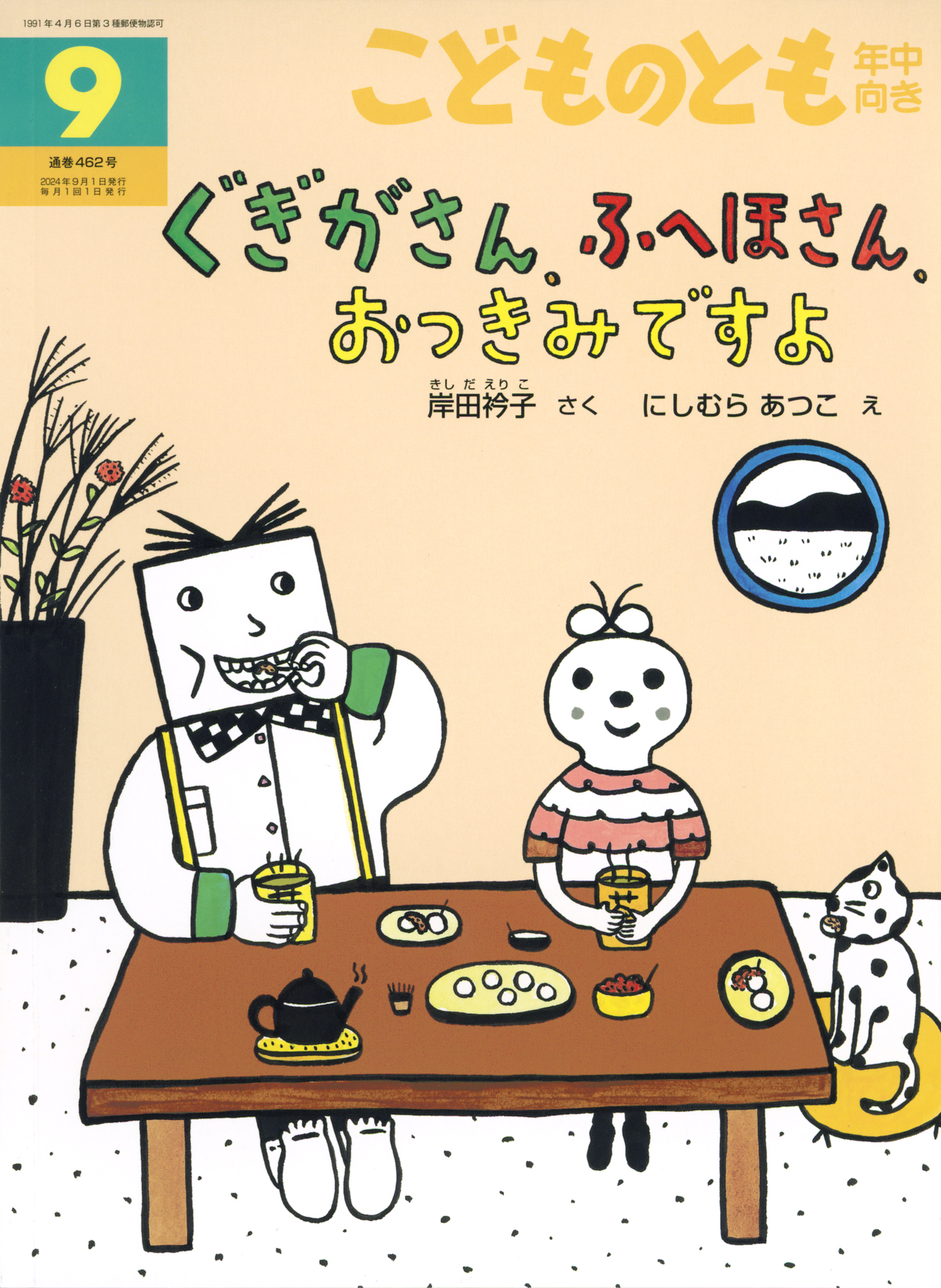 こどものとも年中向き 2024年9月号『ぐぎがさん、ふへほさん、おつきみ