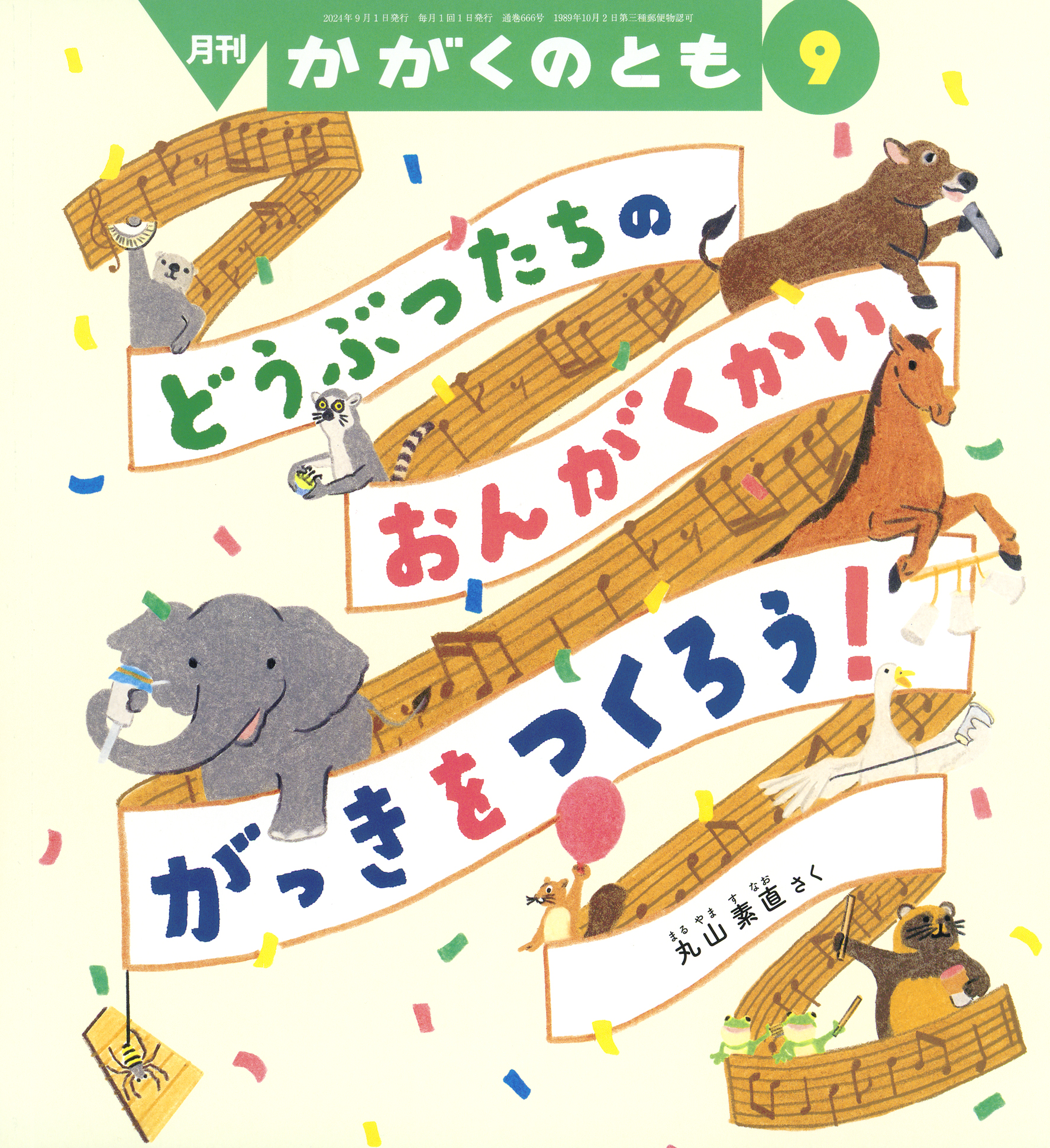 かがくのとも 2024年9月号『どうぶつたちの おんがくかい がっき