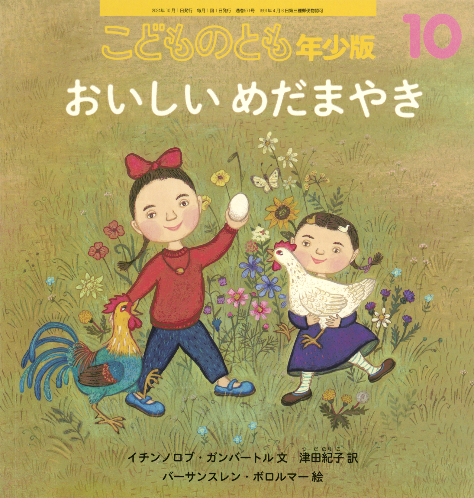 こどものとも年少版 2024年10月号『おいしい めだまやき』 | こどもの