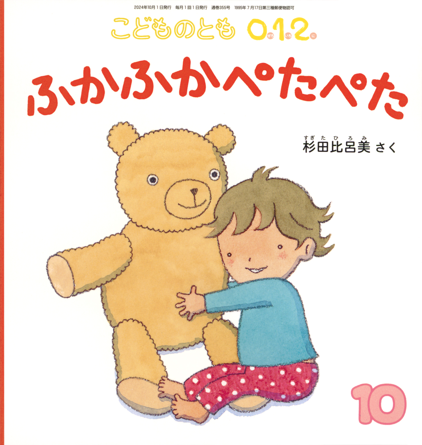 こどものとも0.1.2 32冊 こどものとも0.1.2. 2013年 05月号 [雑誌] (こどものとも0.1