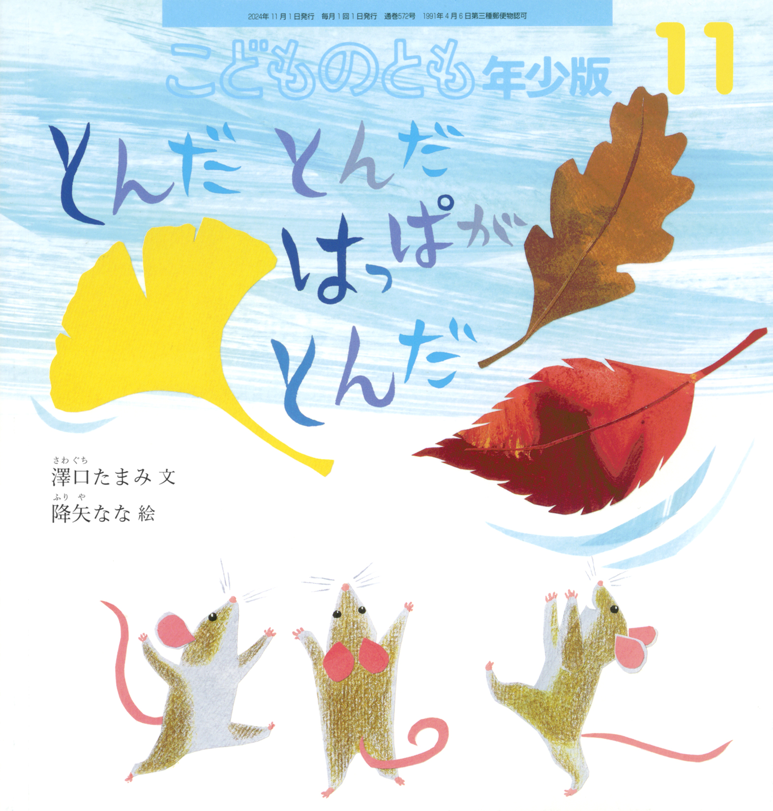 こどものとも年少版 2024年11月号『とんだ とんだ はっぱが とんだ