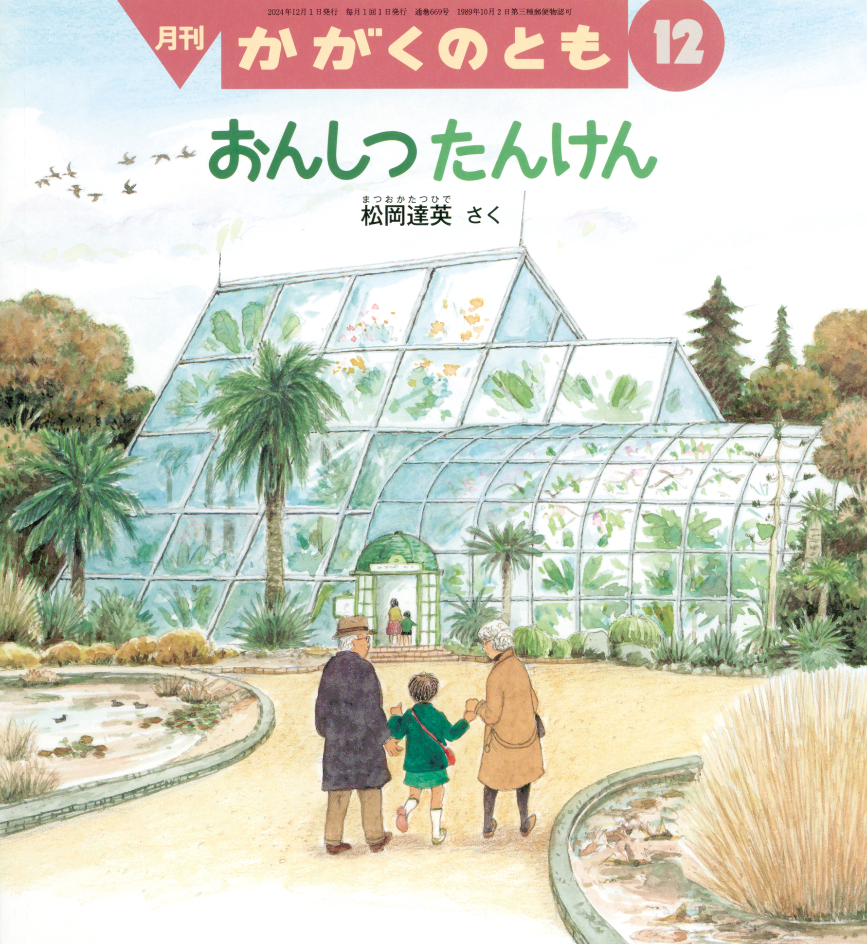 かがくのとも2024年12月号『おんしつたんけん』 | こどものとも ひろば