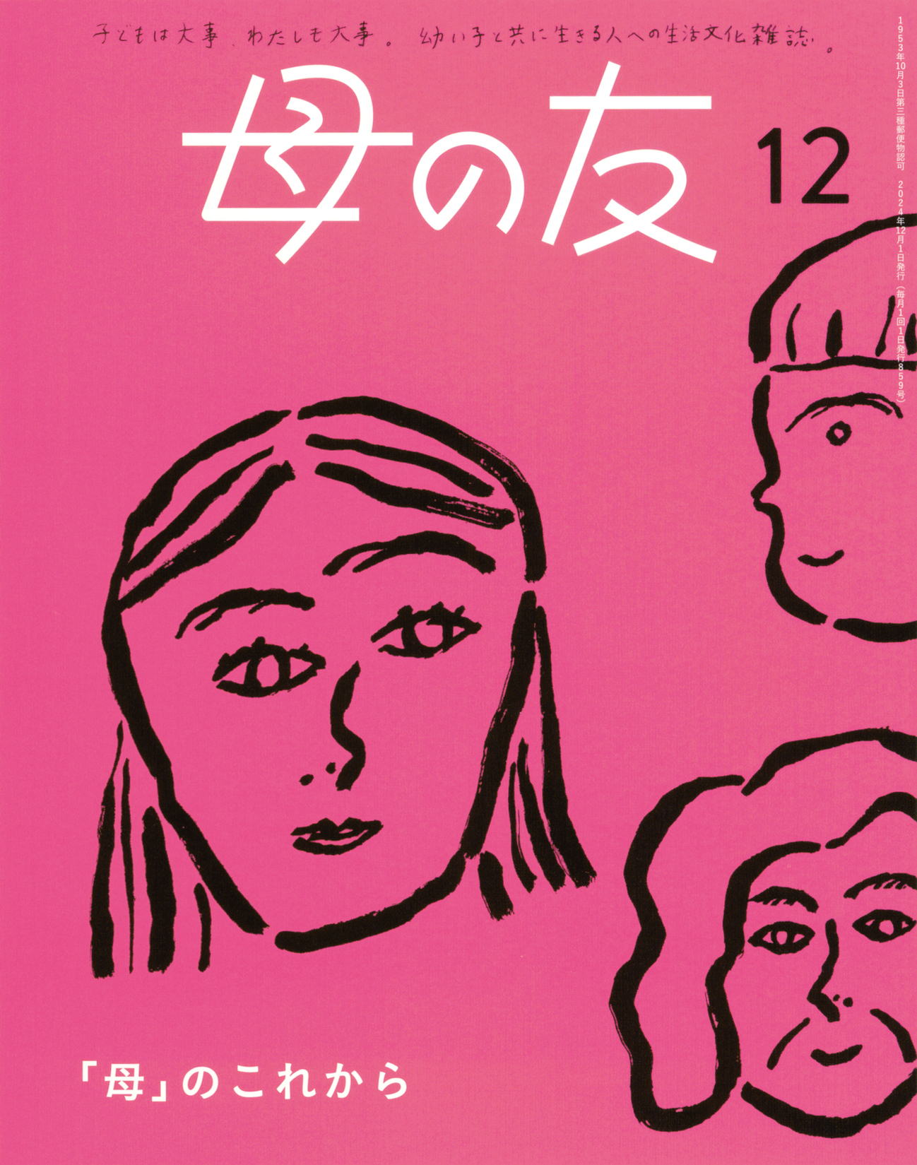 母の友 2024年12月号 特集「『母』のこれから」 | こどものとも ひろば