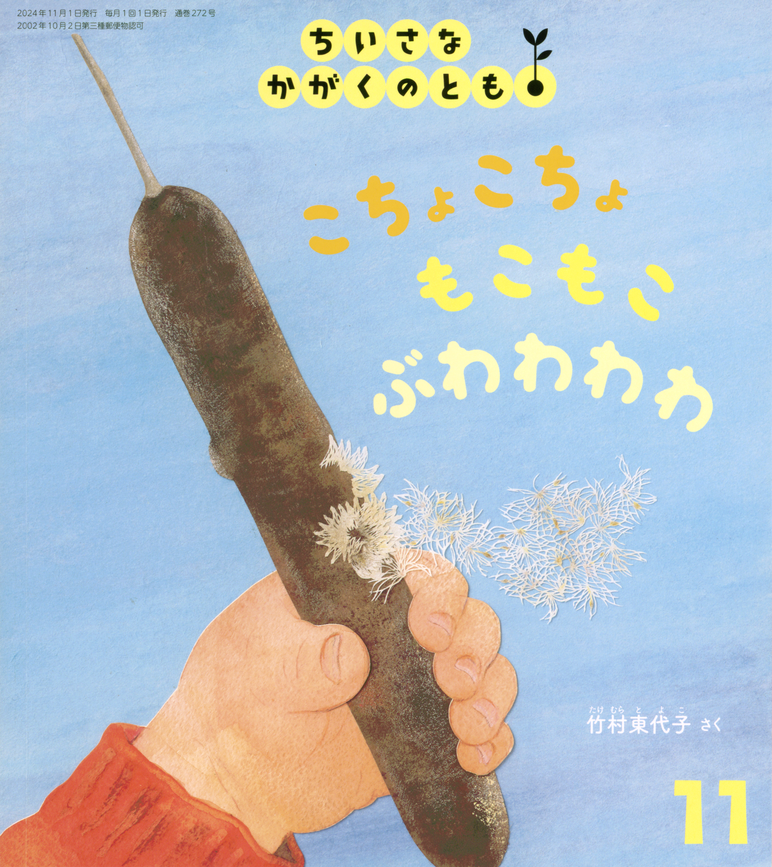 かがくのとも　いわな ちいさなかがくのとも2024年11月号『こちょこちょ もこもこ ぶわわわわ