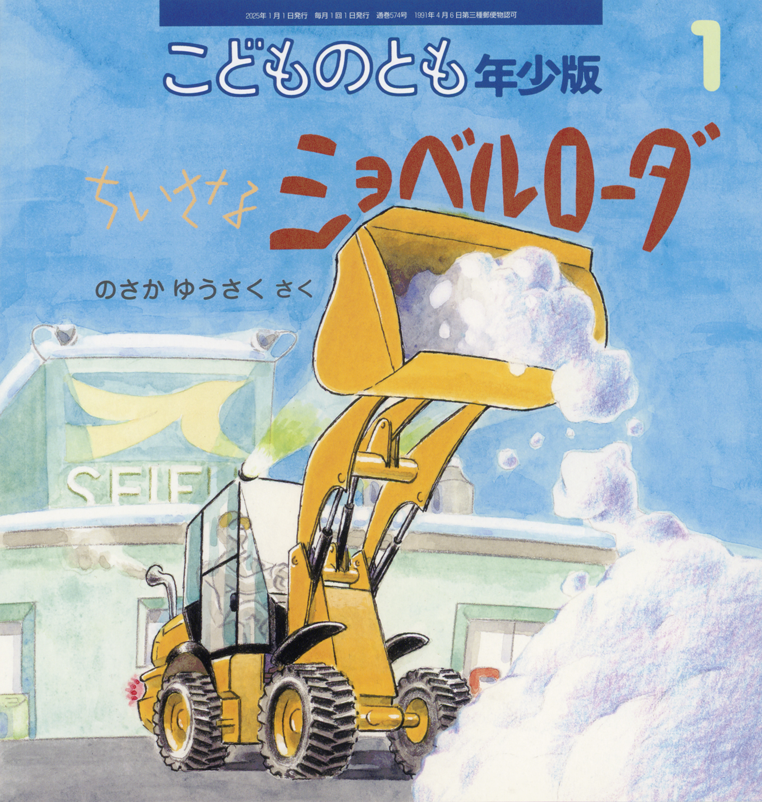 こどものとも年少版 2025年1月号『ちいさなショベルローダ