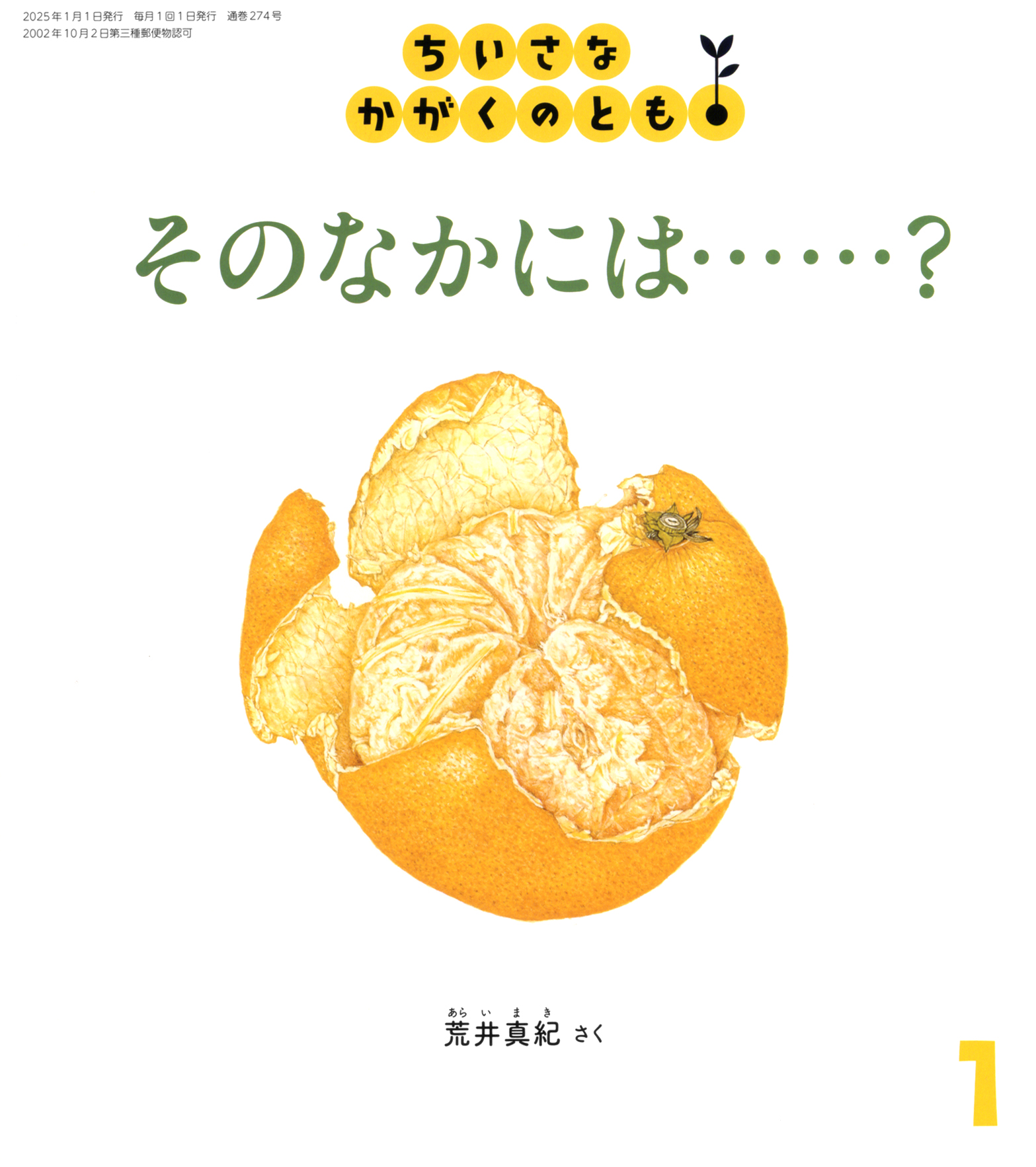 月刊かがくのとも ４０冊　ちいさなかがくのとも ４４冊 　合計８４冊まとめ販売 月刊かがくのとも 40冊 ちいさなかがくのとも 44冊 合計84