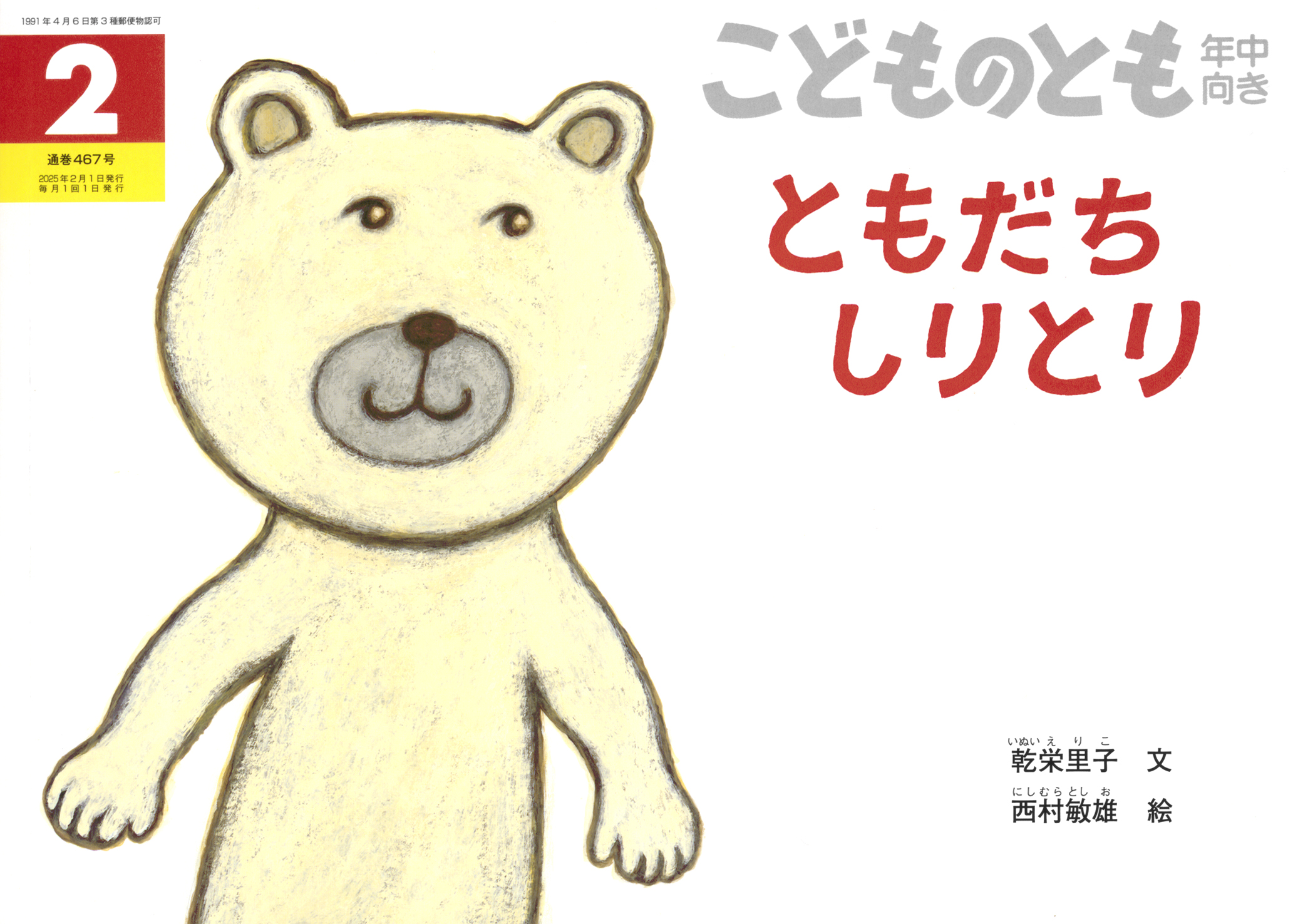 こどものとも年中向き 2025年2月号『ともだちしりとり