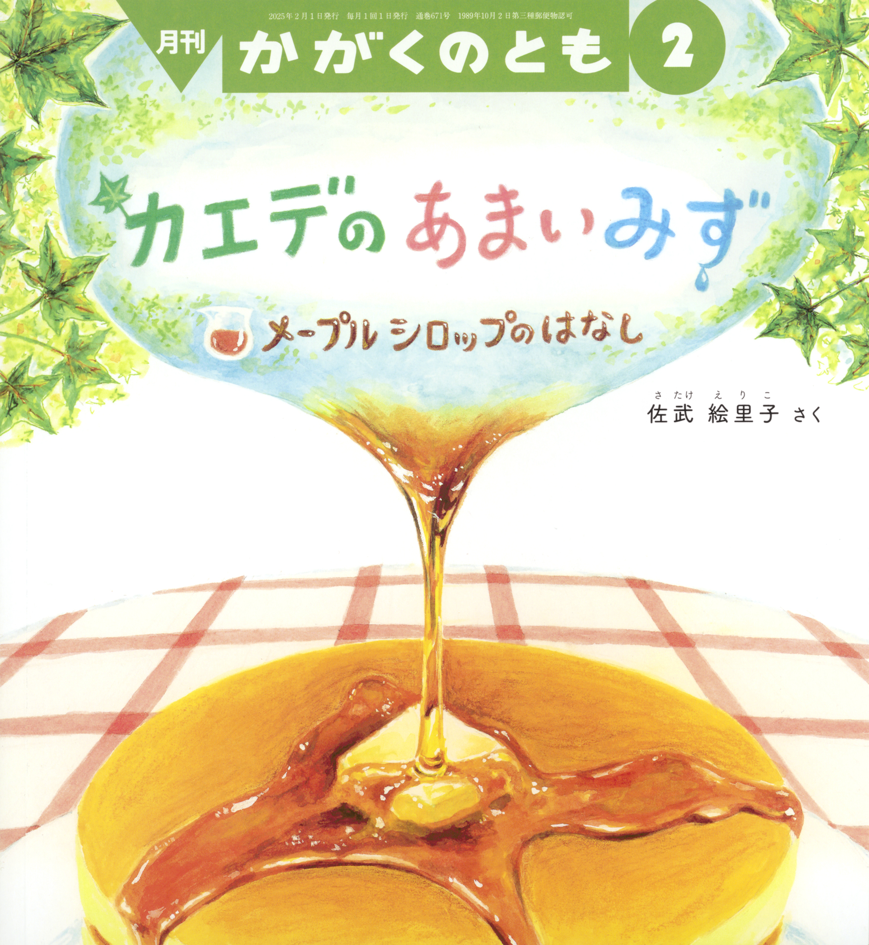 かがくのとも2025年2月号『カエデの あまい みず』 | こどものとも ひろば
