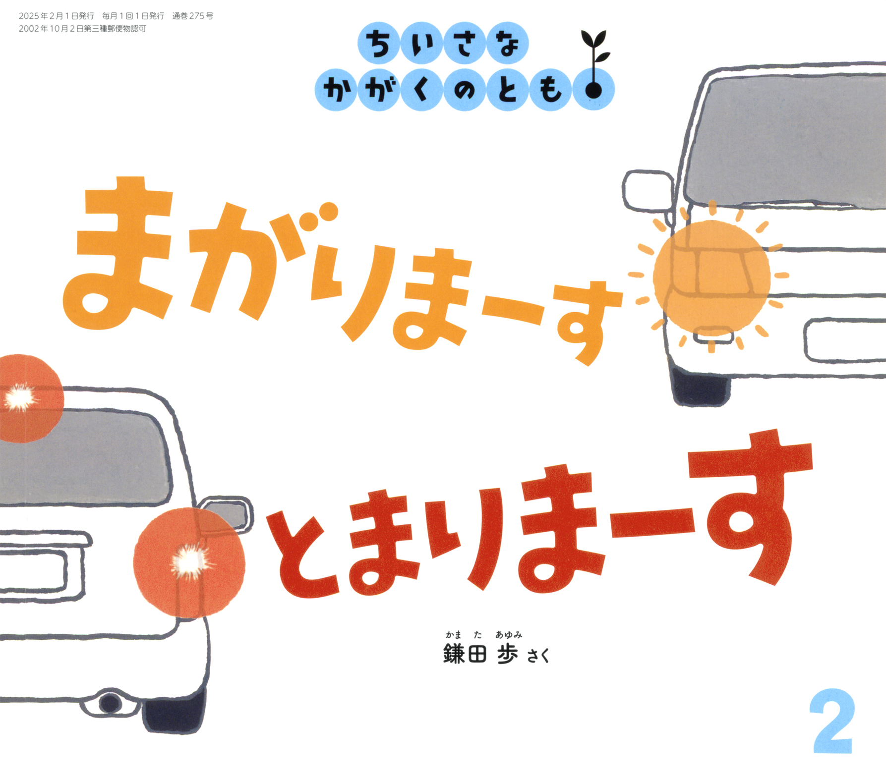 ダ*ア様 ちいさなかがくのとも10 II ちいさなかがくのとも 2024年4月号 (発売日2024年03月02日