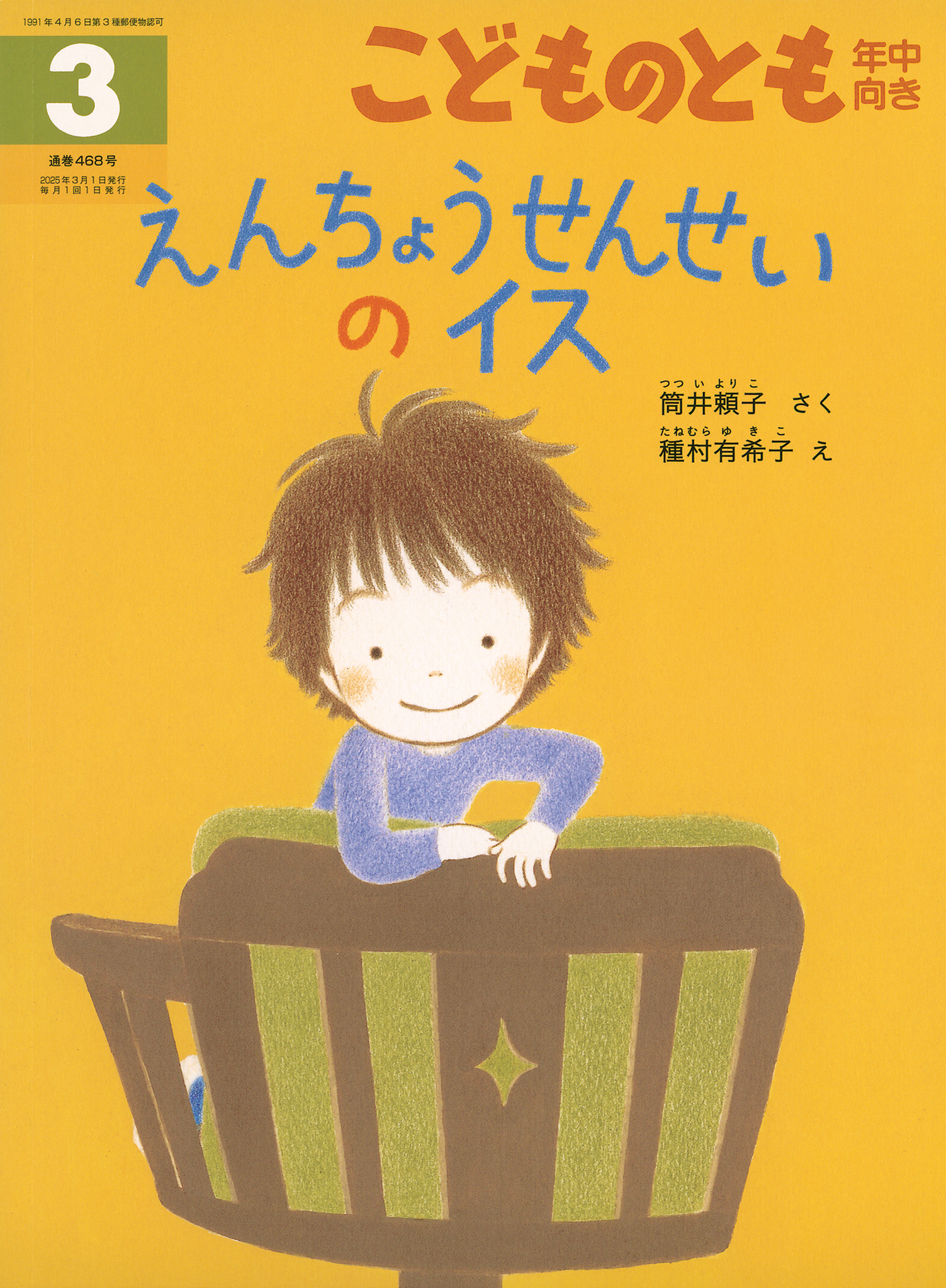 こどものとも年中向き 2025年3月号『えんちょうせんせいのイス