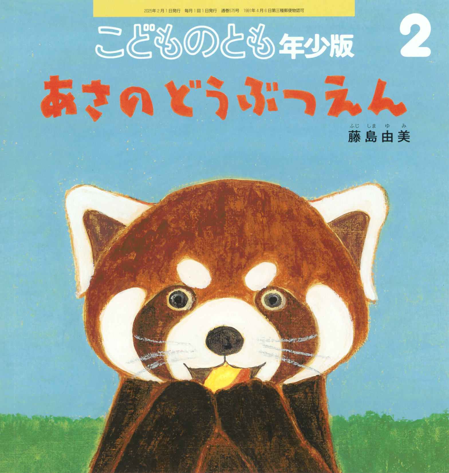 こどものとも年少版 2025年2月号『あさの どうぶつえん』 | こどもの