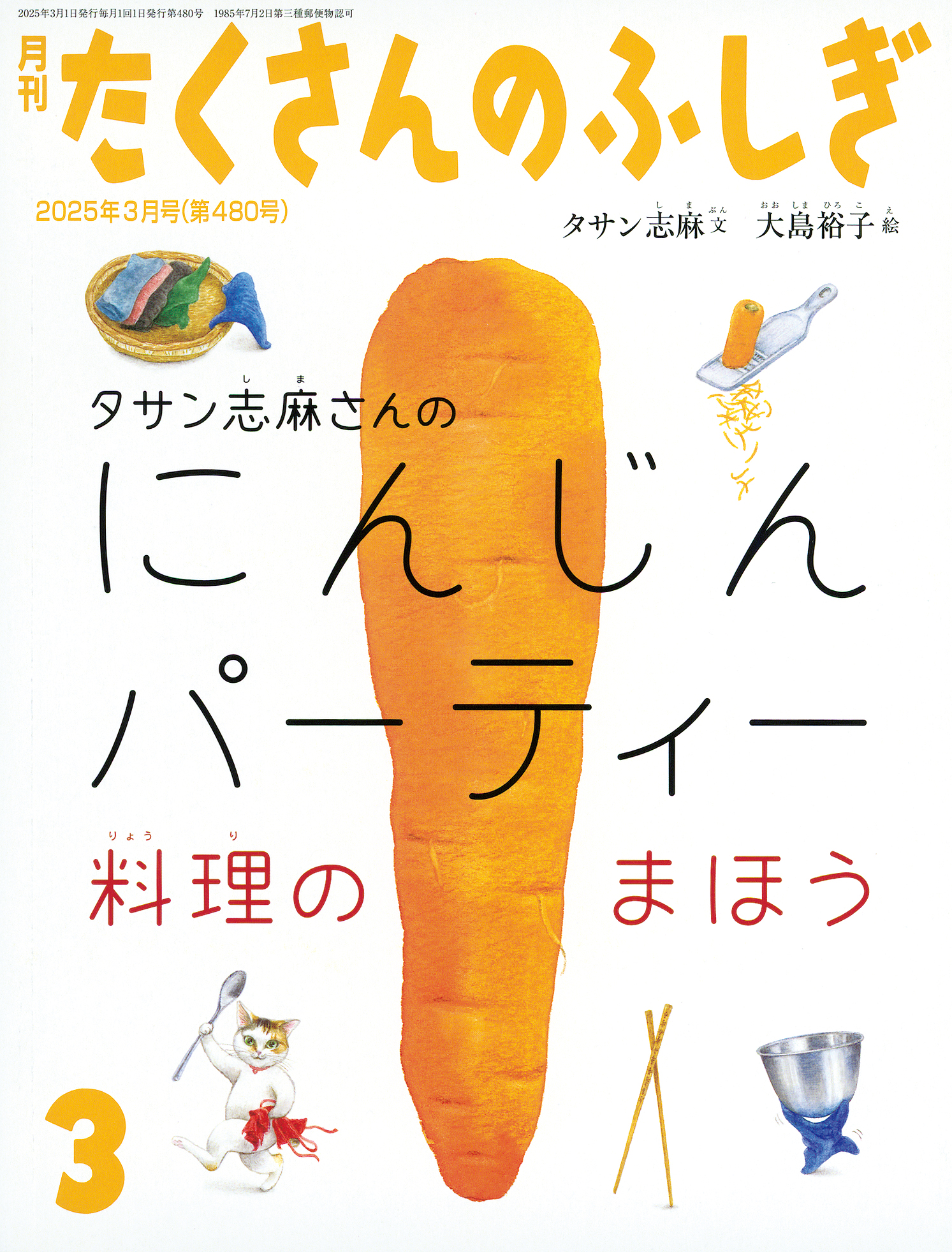 たくさんのふしぎ2025年3月号『タサン志麻さんのにんじんパーティー