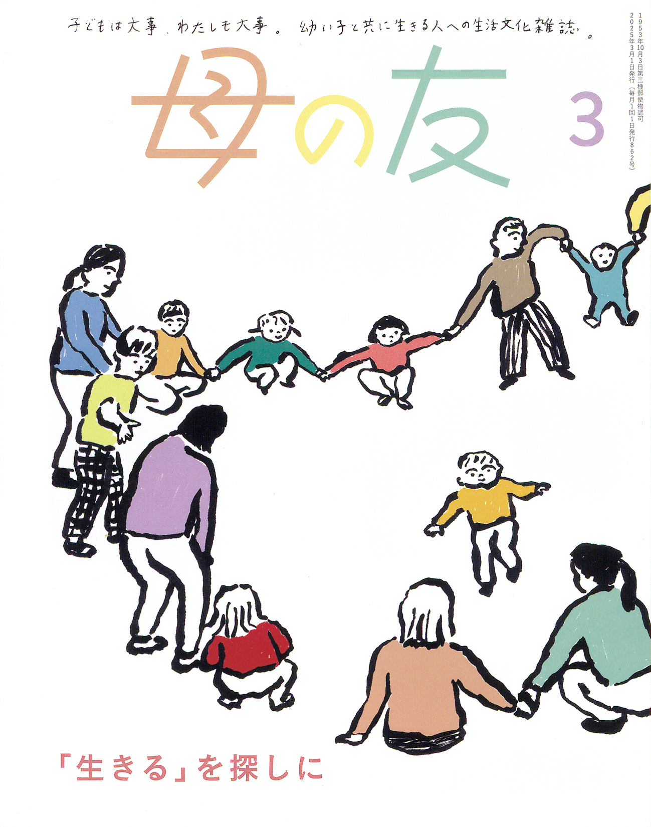 母の友 2025年3月号 特集「『生きる』を探しに」 | こどものとも ひろば