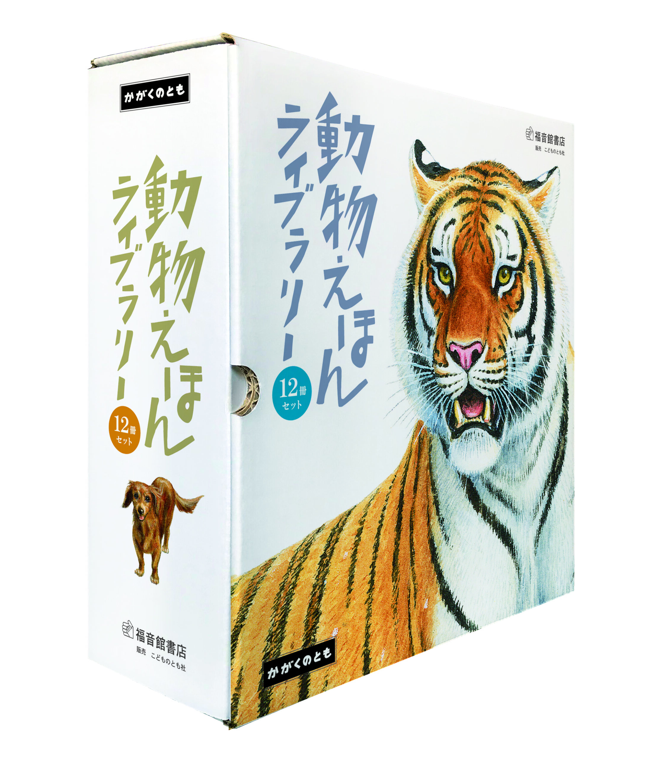 動物えほんライブラリー12冊セット」 | こどものとも ひろば