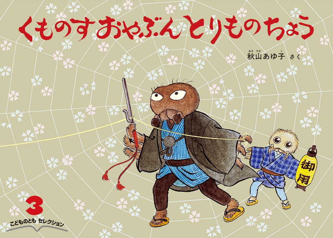 こどものとも年少版 復刻版（創刊号～50号）50巻セット | プーの森