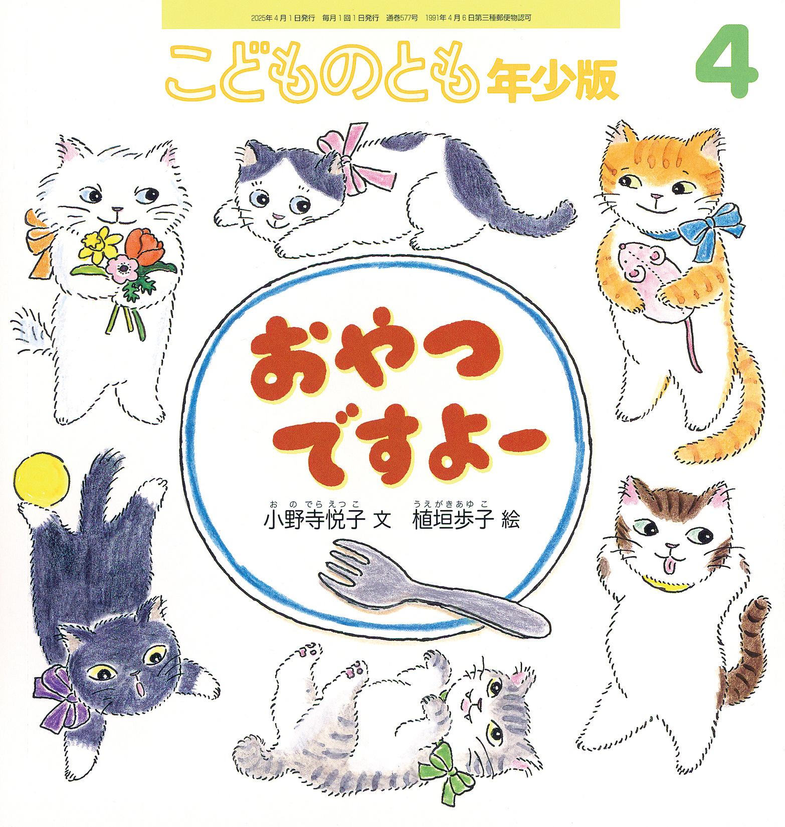 おともさんページです♪ こどものとも年少版 2025年4月号『おやつですよー』 | こどものとも ひろば