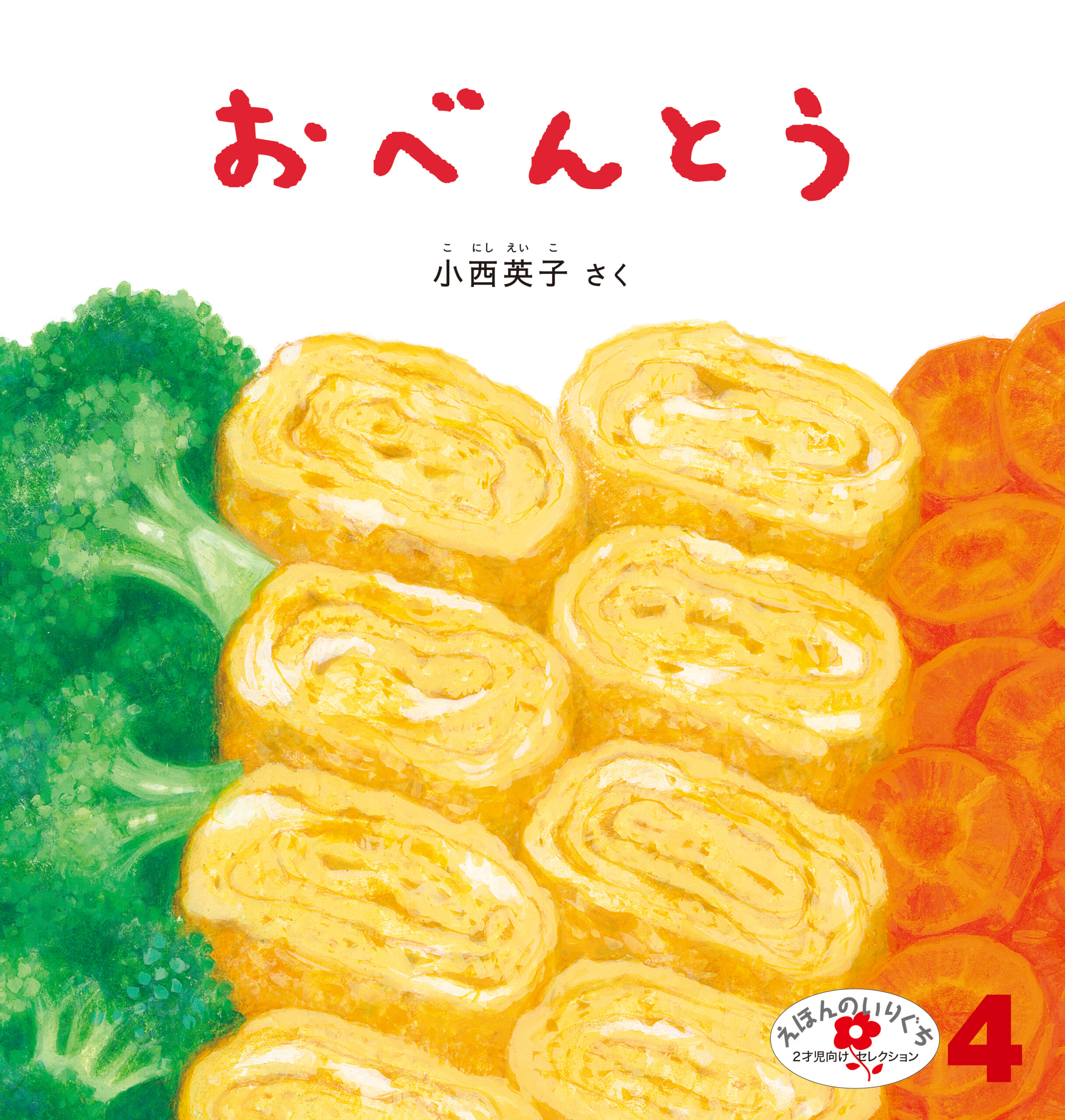 カンタン！おいしい！スクールおべんとう(初版) 改訂版 学研出版サイト ｜ かんたん！はじめて園児のかわいいおべんとう』 趣味・スポーツ・実用