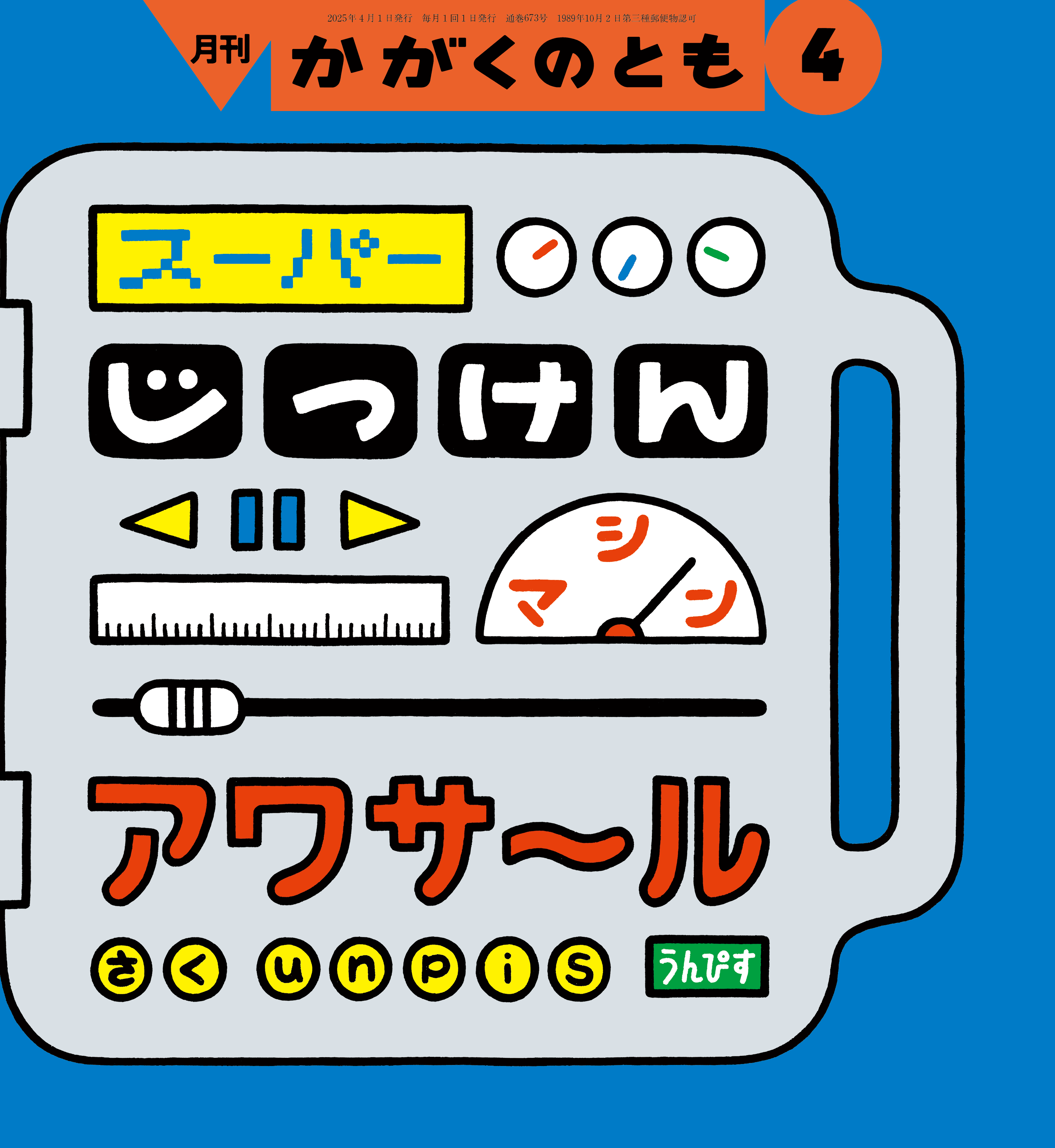 かがくのとも2025年4月号『スーパーじっけんマシン アワサ～ル