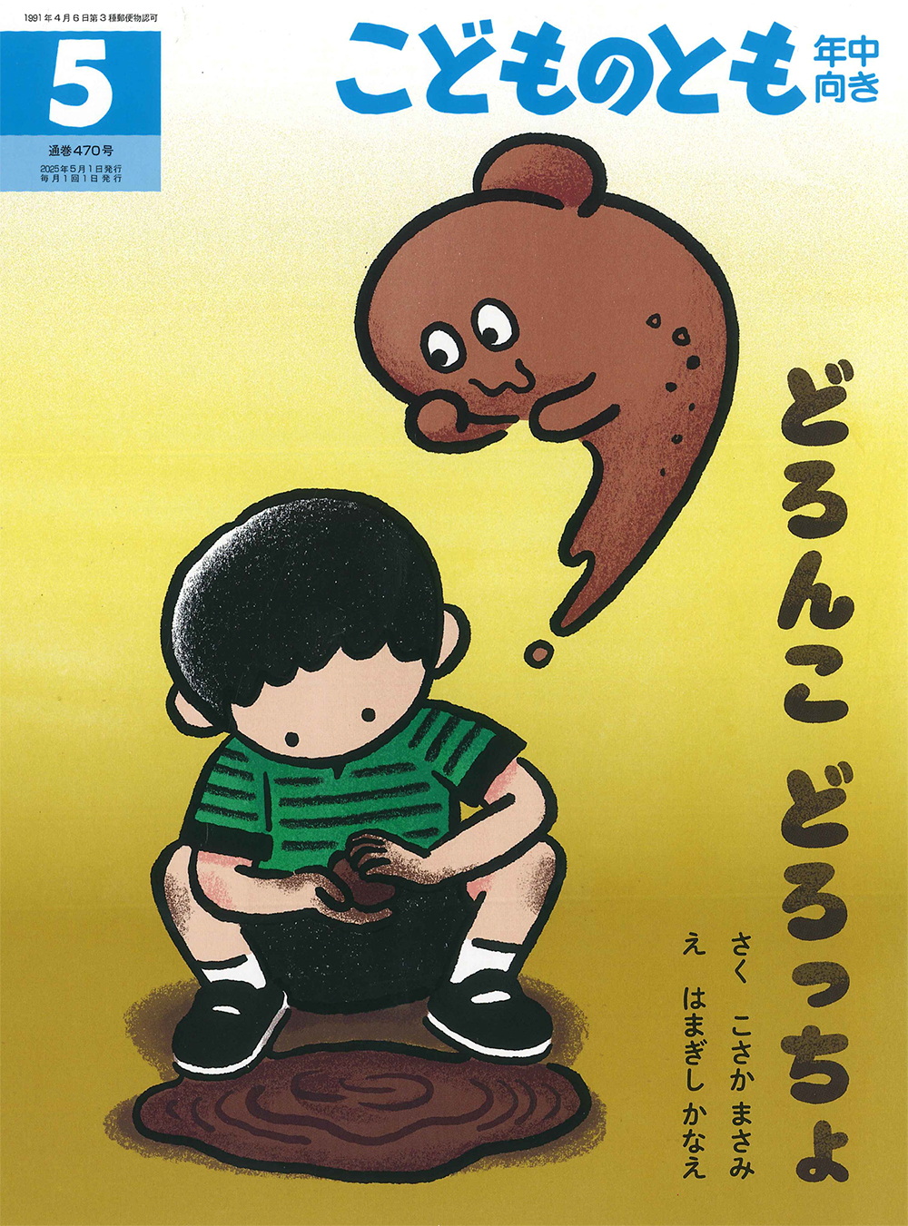こどものとも年中向き 2025年5月号『どろんこ どろっちょ』 | こどもの