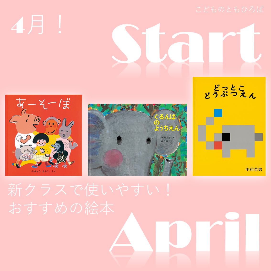 4月の新クラスで使いやすいおすすめ絵本 | こどものとも ひろば