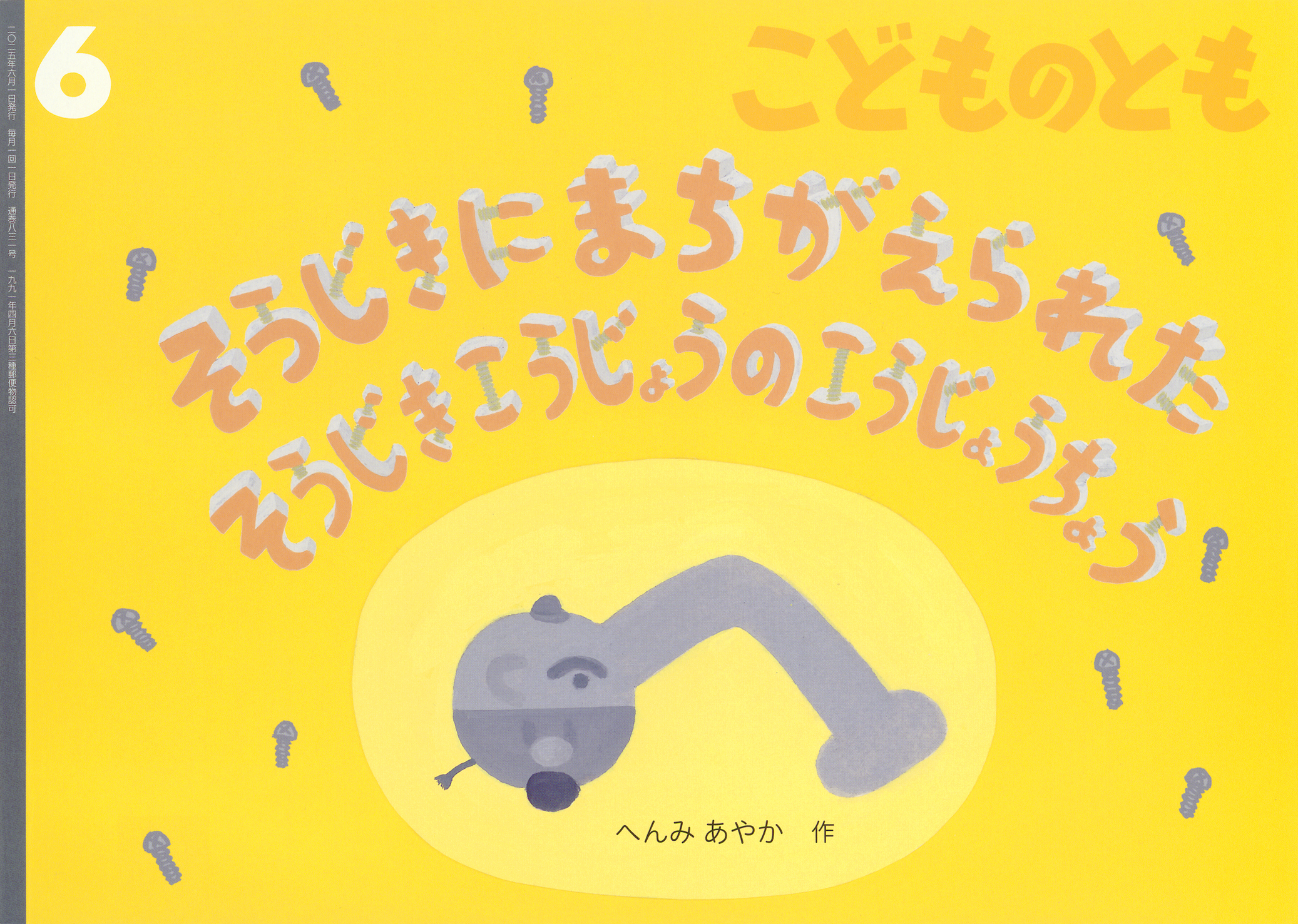 こどものとも 2025年6月号『そうじきに まちがえられた そうじきこう