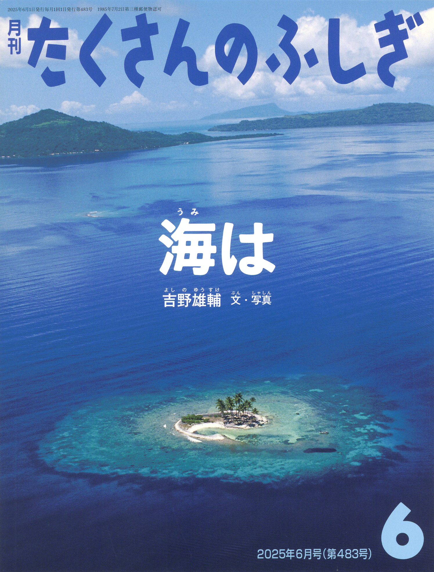 たくさんのふしぎ2025年6月号『海は』 | こどものとも ひろば