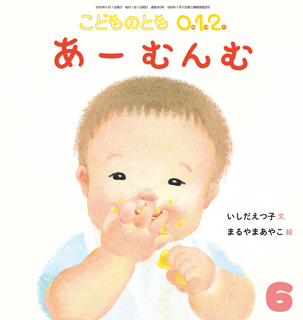 こどものとも 2021年 06月号 こどものとも 2022年6月号 (発売日2022年05月02日) | 雑誌/定期