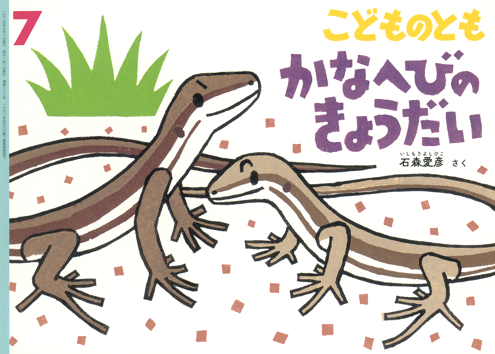 こどものとも 2025年7月号『かなへびのきょうだい』 | こどもの