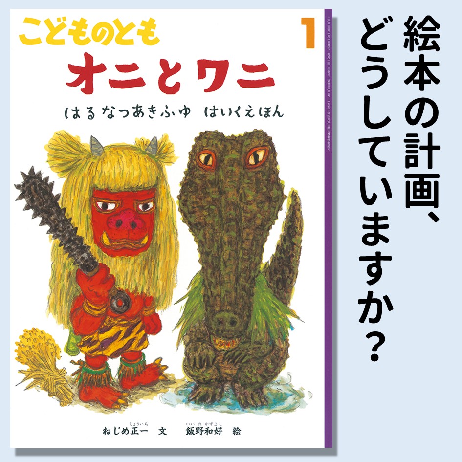 連載：月刊絵本と保育 32　「絵本の計画、どうしていますか？」　 ― 計画における月刊絵本の役割 ―