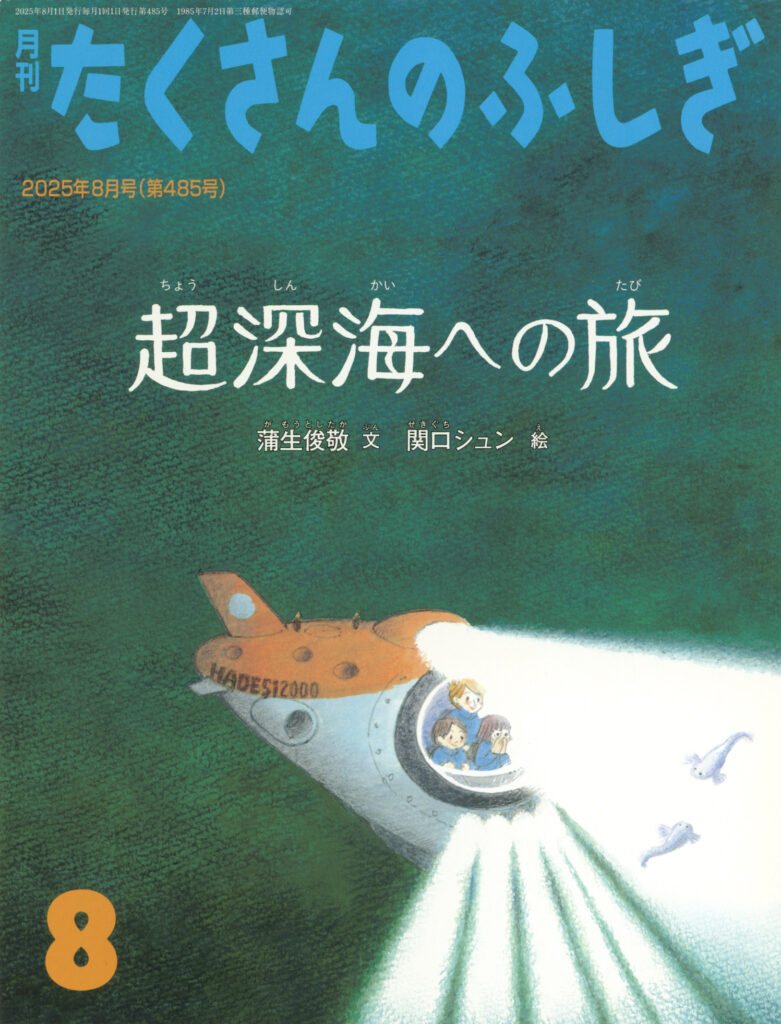 たくさんのふしぎ2025年8月号『超深海への旅』