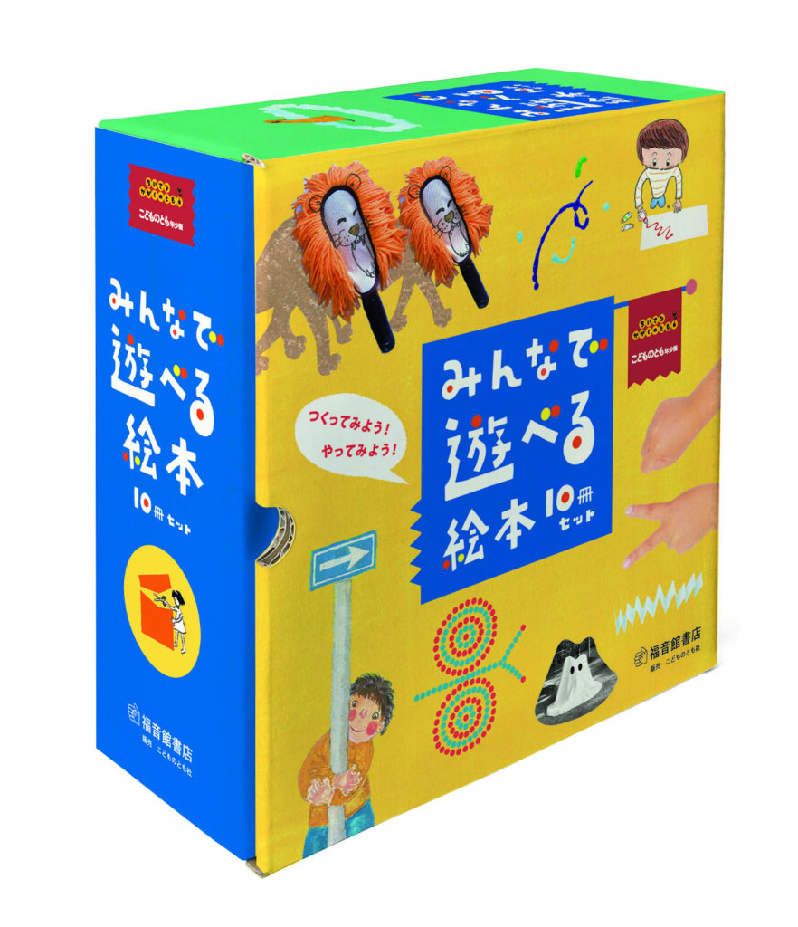 もう、お手元にありますか？？「みんなで遊べる絵本 10冊セット」