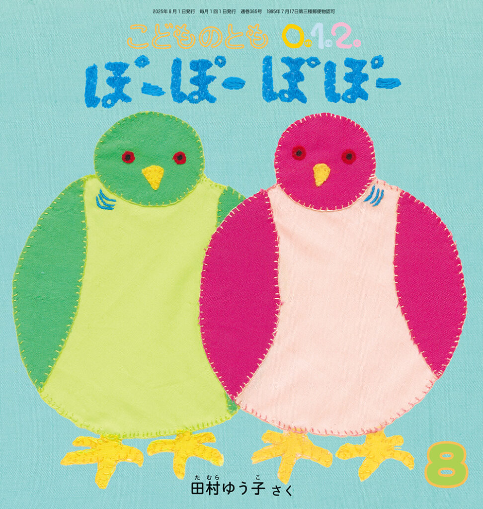こどものとも0.1.2. 2025年8月号『ぽーぽーぽぽー』