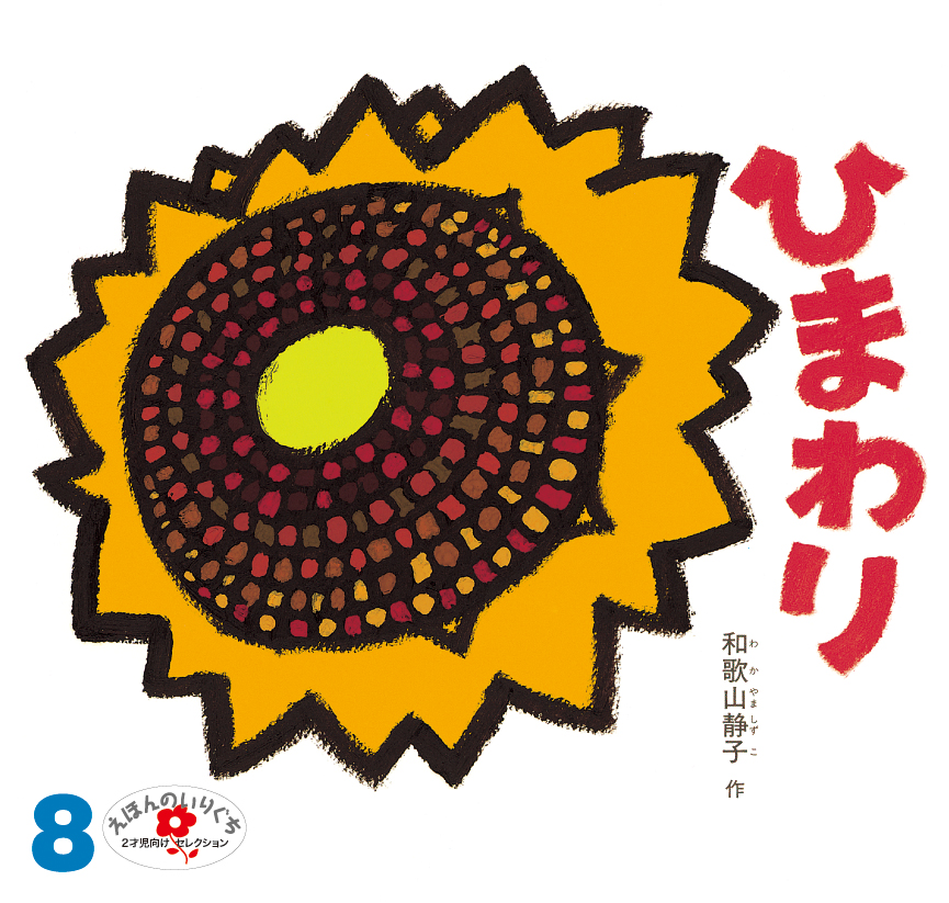 えほんのいりぐち2025年8月号『ひまわり』