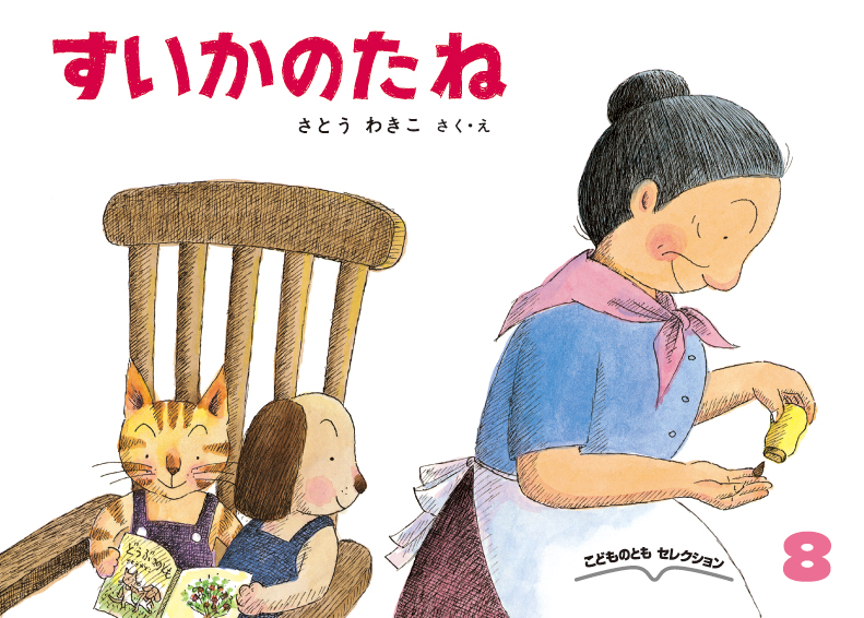 こどものともセレクション2025年8月号『すいかのたね』