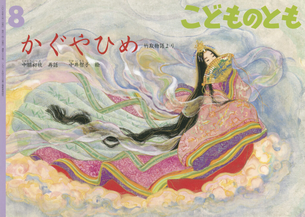 こどものとも 2025年8月号『かぐやひめ　竹取物語より』
