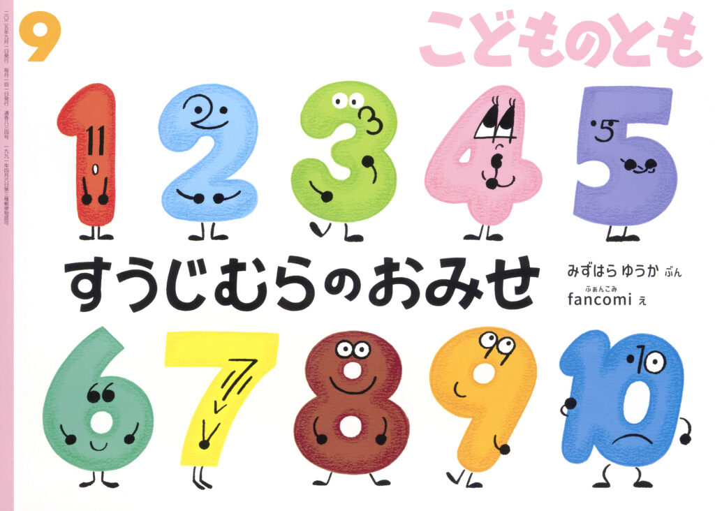 こどものとも 2025年9月号『すうじむらのおみせ』