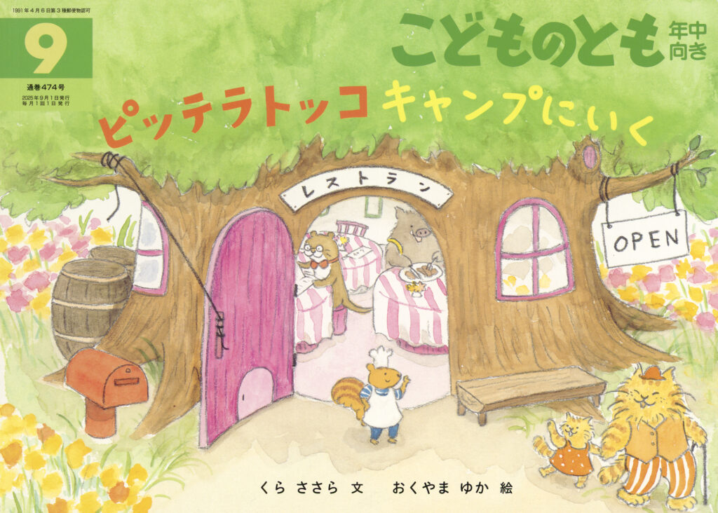 こどものとも年中向き 2025年9月号『ピッテラトッコ キャンプにいく』