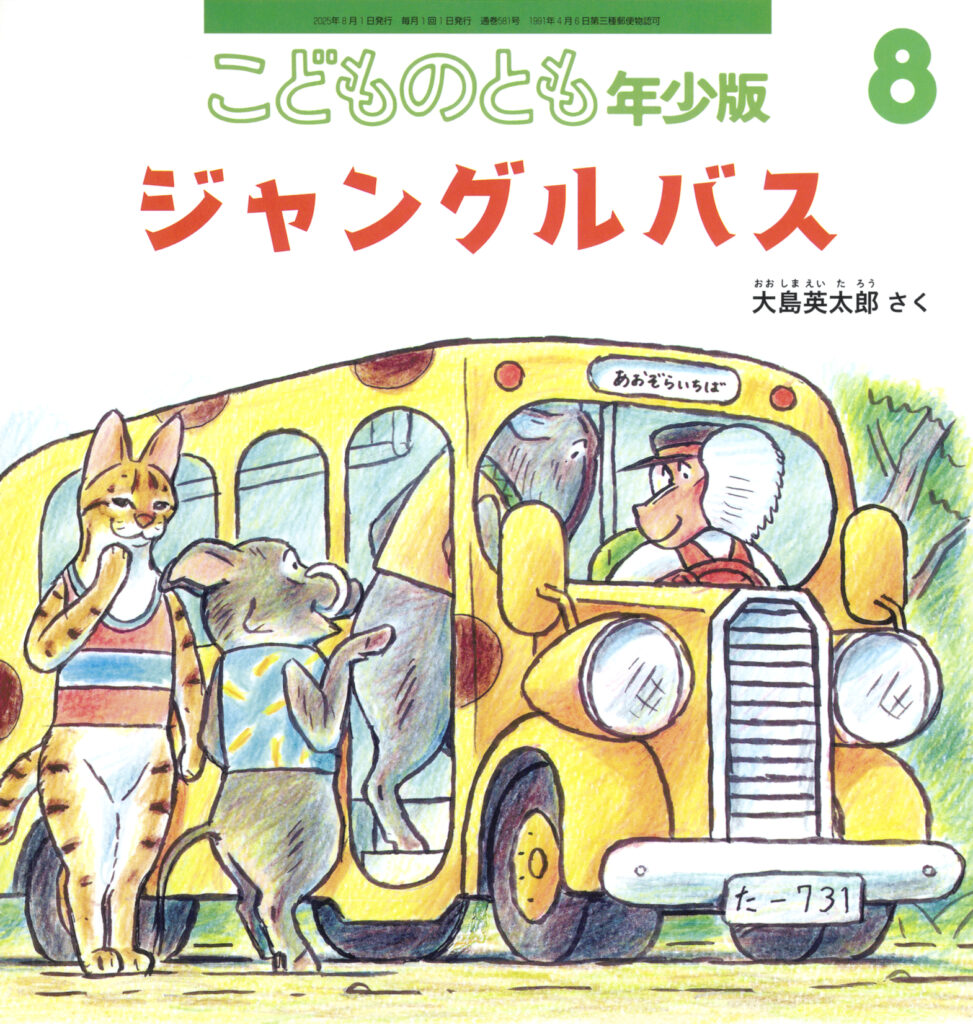 こどものとも年少版 2025年8月号『ジャングルバス』