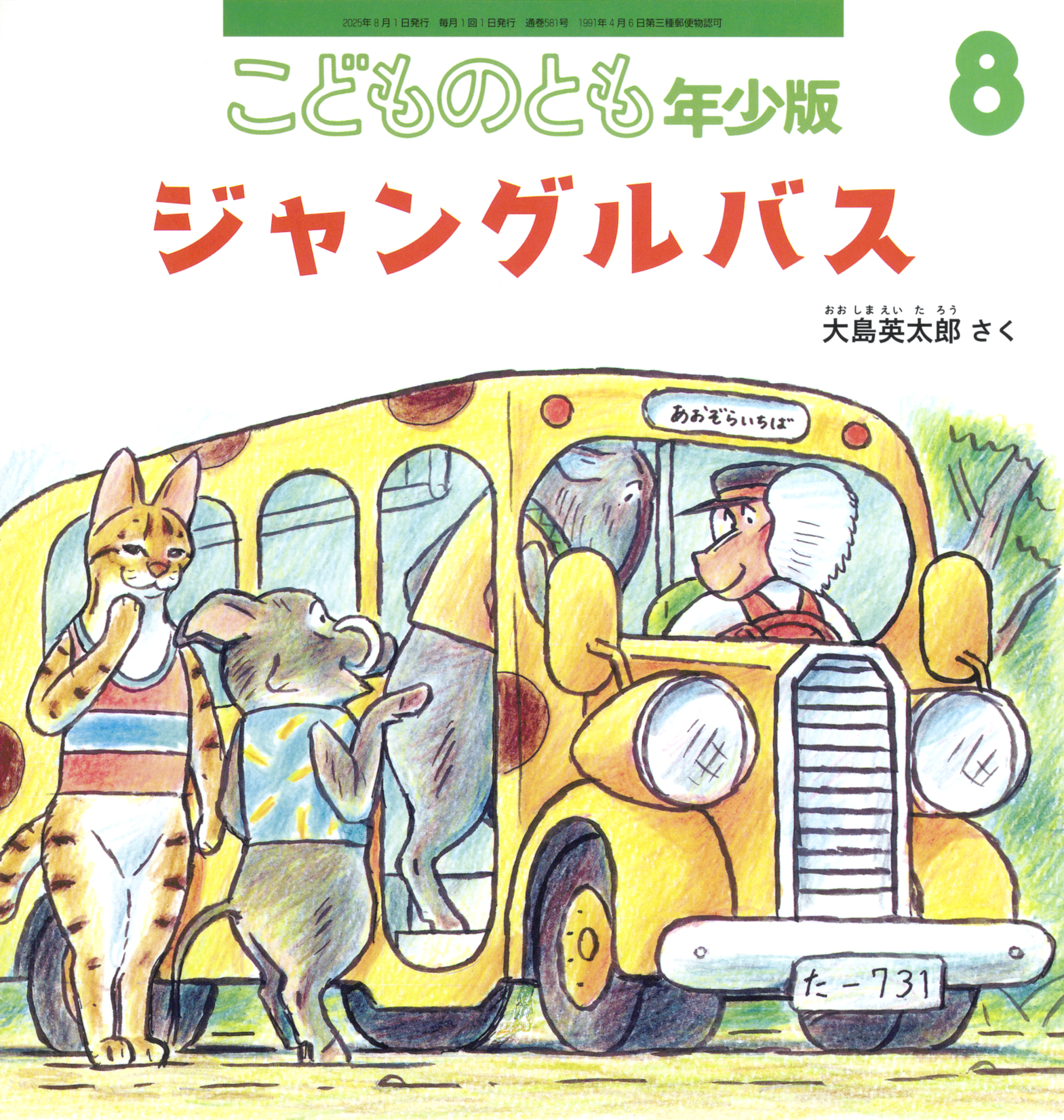 こどものとも年少版 2025年8月号『ジャングルバス』 | こどものとも ひろば