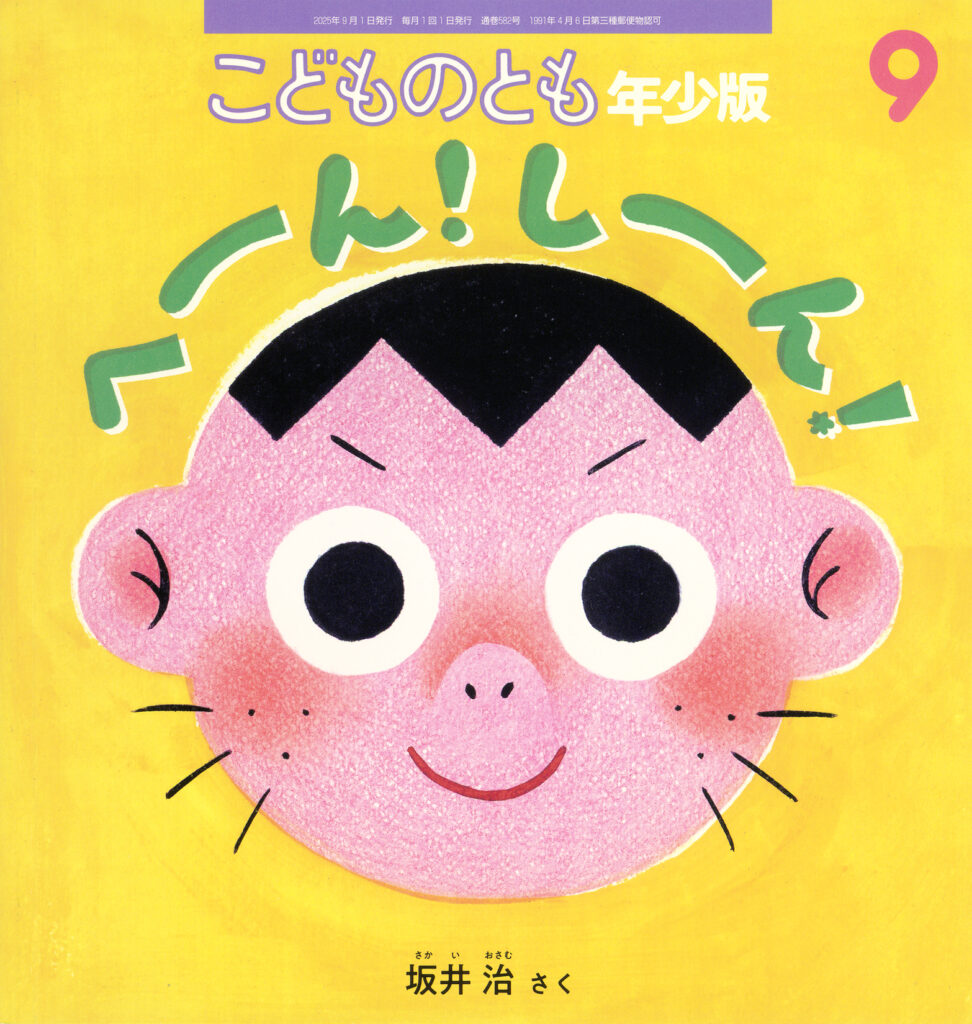 こどものとも年少版 2025年9月号『へーん！ しーん！』