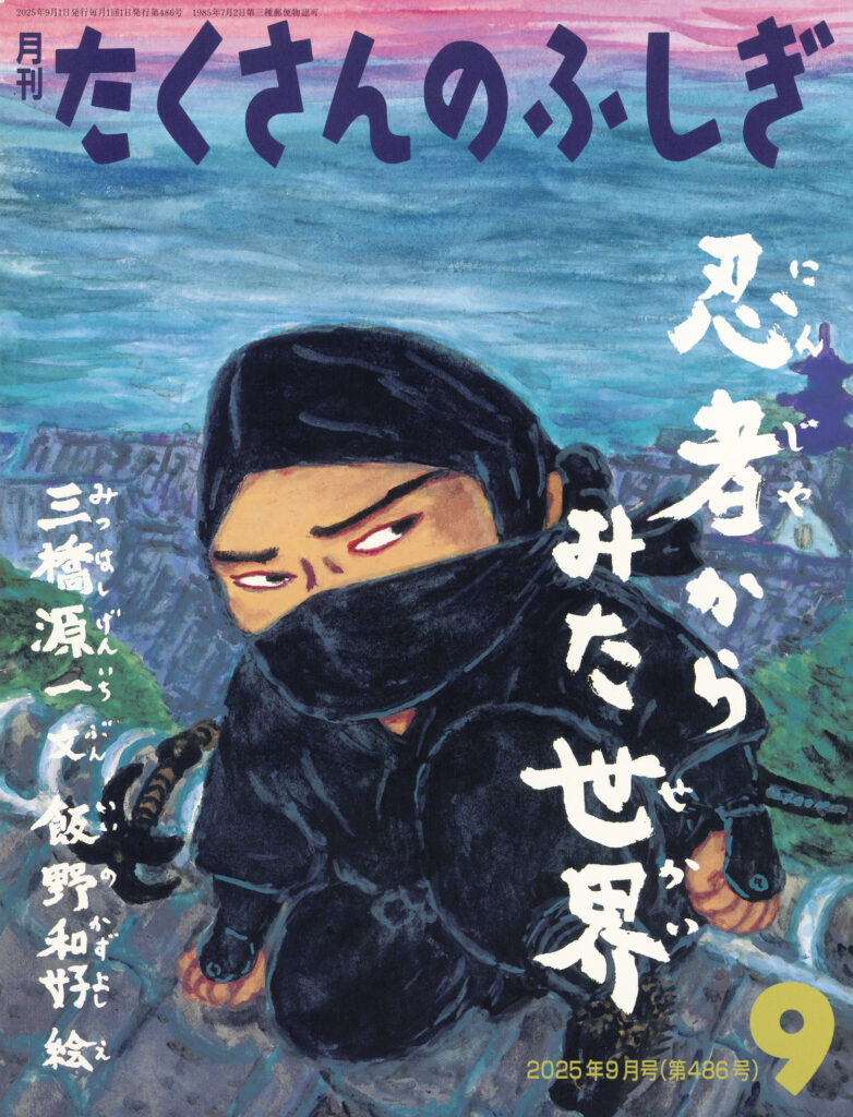 たくさんのふしぎ2025年９月号『忍者からみた世界』