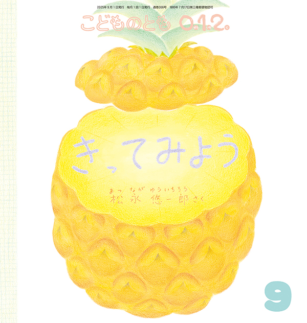 こどものとも0.1.2. 2025年9月号『きってみよう』