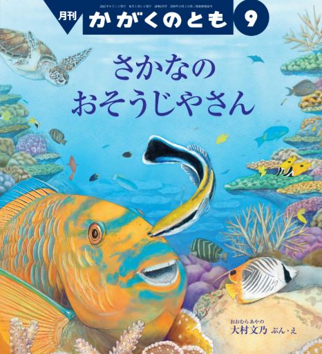 かがくのとも2025年9月号『さかなの おそうじやさん』