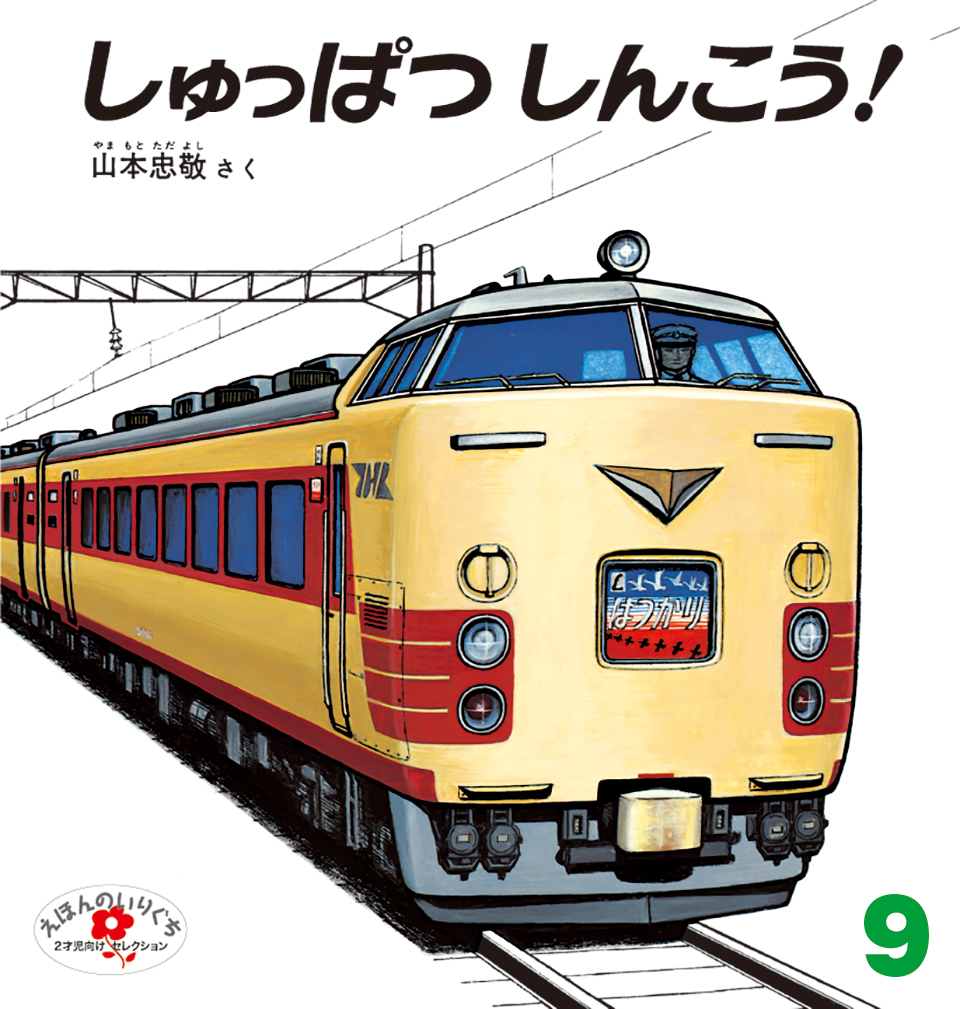 えほんのいりぐち2025年9月号『しゅっぱつしんこう！』