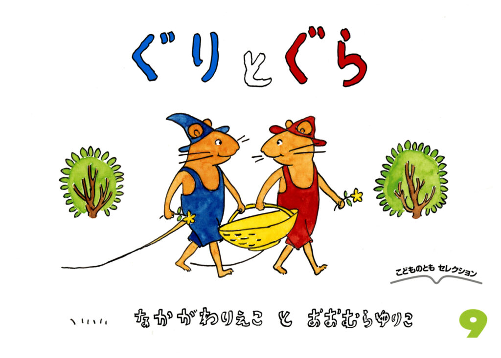 こどものともセレクション2025年9月号『ぐりとぐら』