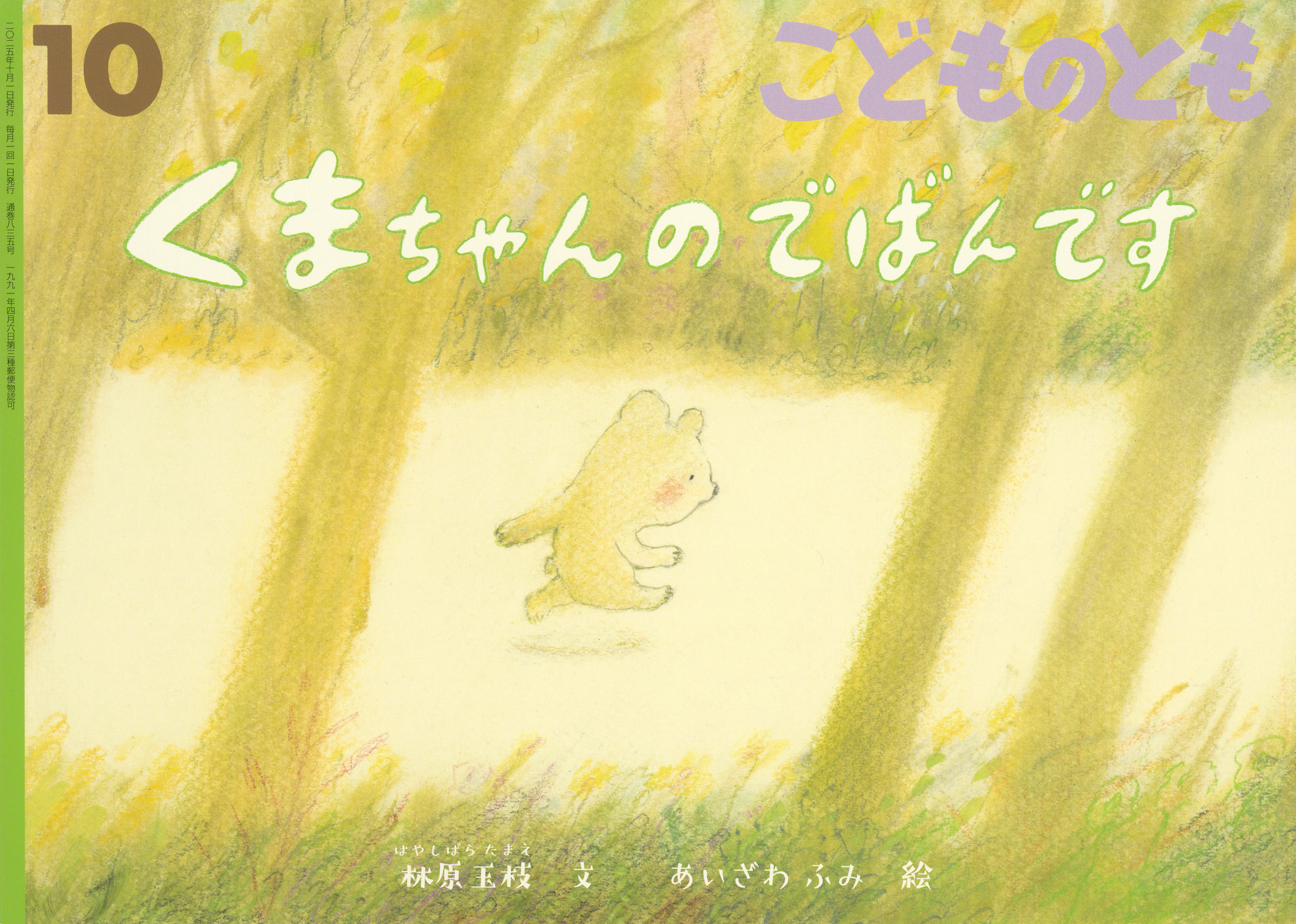 こどものとも 2025年10月号『くまちゃんのでばんです』 | こどものとも