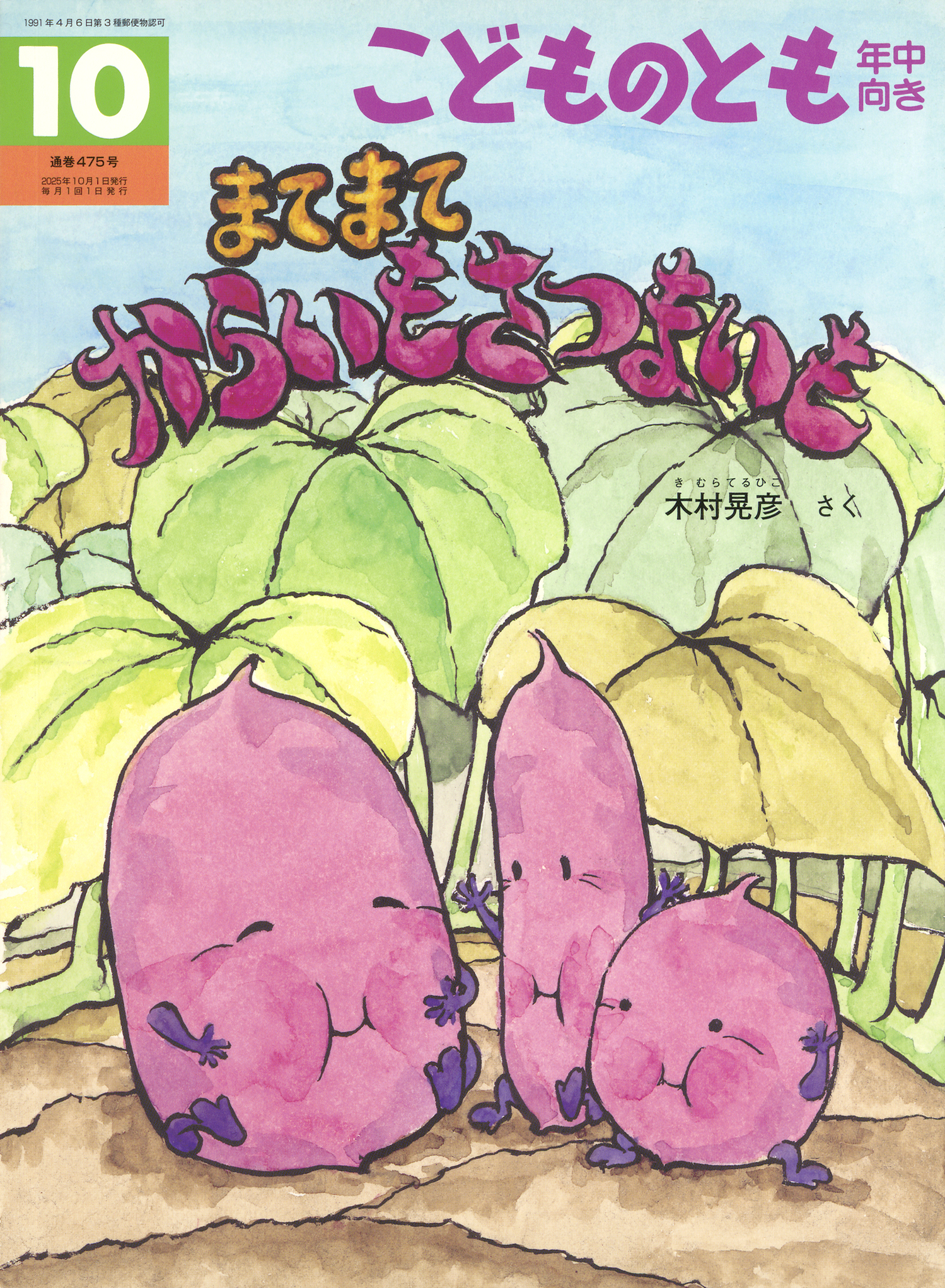 こどものとも年中向き 2025年10月号『まてまて からいも さつまいも