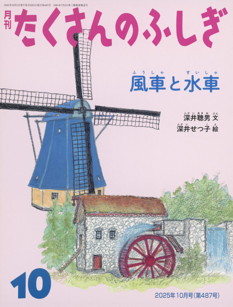 たくさんのふしぎ2025年10月号『風車と水車』