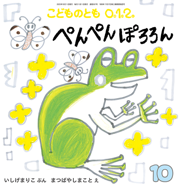 こどものとも0.1.2. 2025年10月号『ぺんぺん　　ぽろろん』