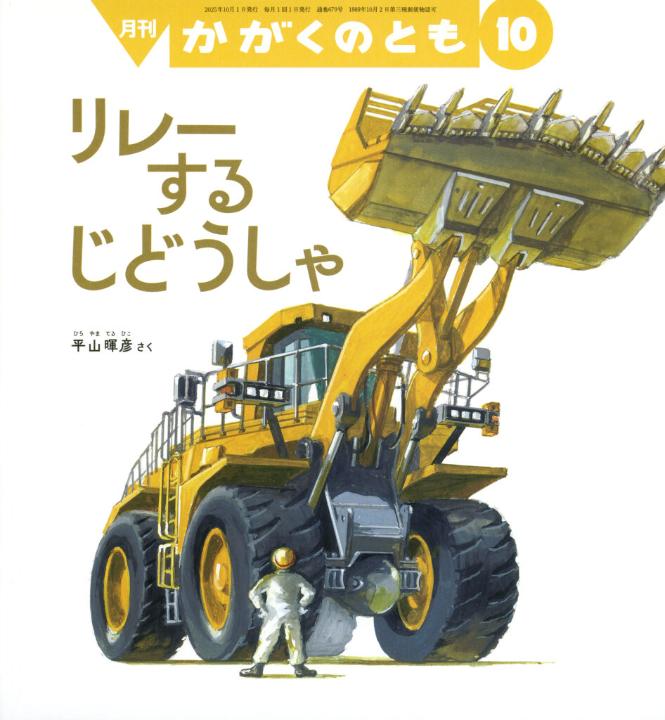 かがくのとも2025年10月号『リレーする じどうしゃ』